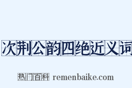 次荆公韵四绝近义词是什么意思的图片